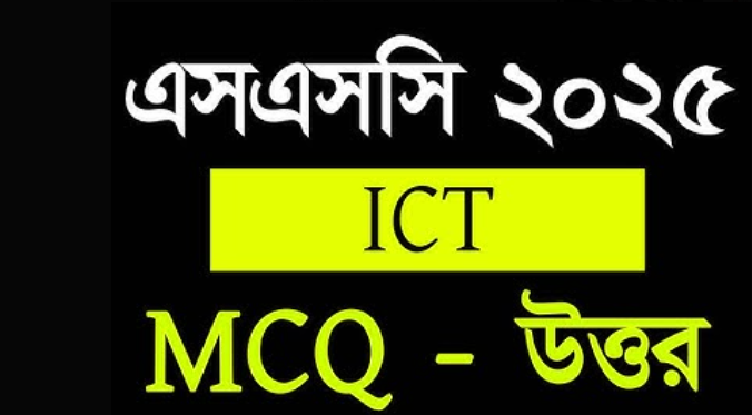 SSC 2025 ICT MCQ,২৫টি প্রশ্ন ও উত্তর যা পরীক্ষায় কমন পড়ার সম্ভাবনা ৯০%