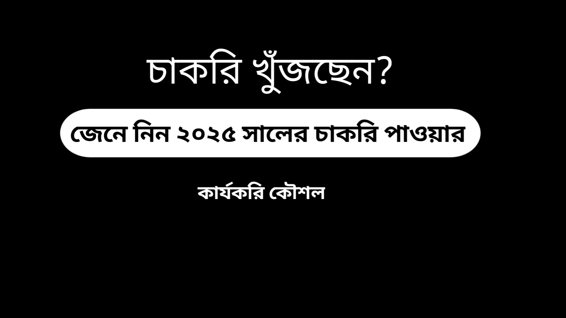 চাকরি খুঁজছেন জেনে নিন ২০২৫ সালে ভালো চাকরি পাওয়ার সেরা কৌশলগুলো
