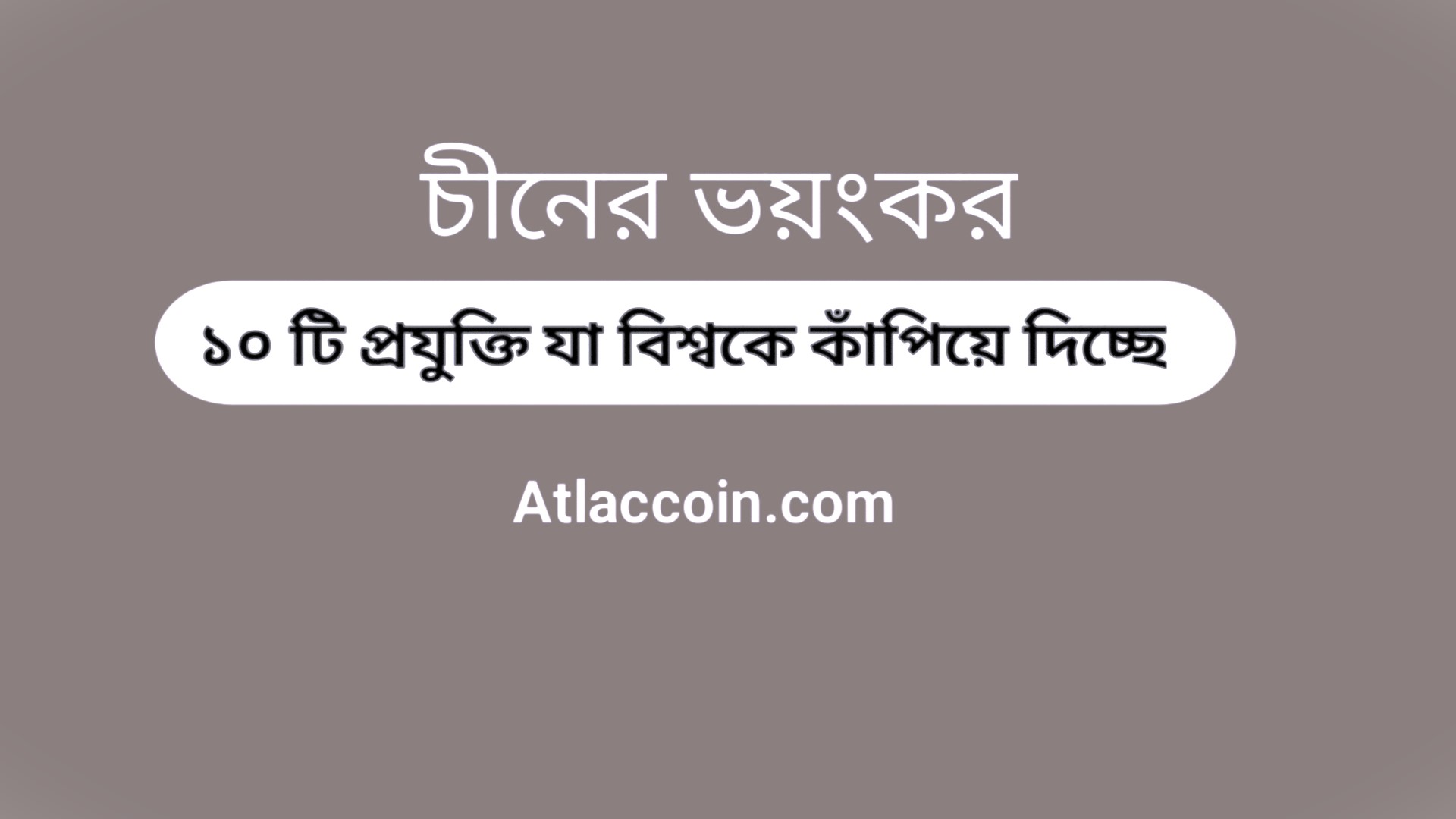 চীনের ভয়ংকর ১০ টি প্রযুক্তি যা বিশ্বকে কাঁপিয়ে দিচ্ছে