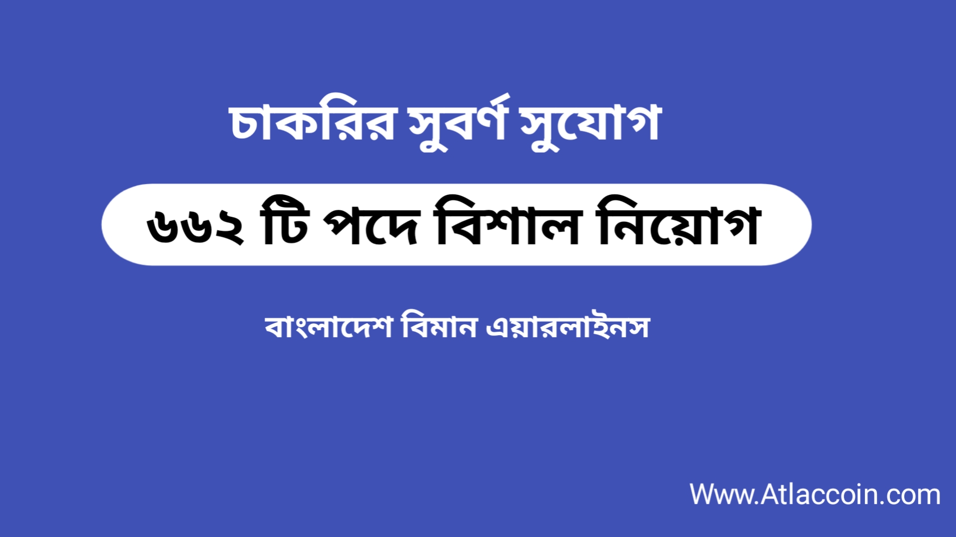 বিমান বাংলাদেশ এয়ারলাইনসে চাকরির সুবর্ণ সুযোগ! ৬৬২ পদে বিশাল নিয়োগ